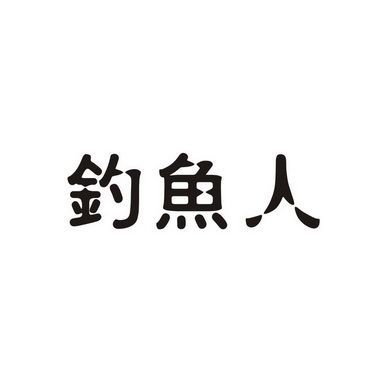 人钓鱼是什么字