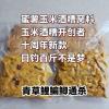 酒加蜂蜜泡玉米饵料