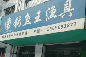 渔具加盟店10大品牌 钓鱼王渔具加盟费多少