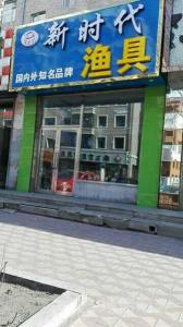 绥化渔具店微信号及店铺详细指南