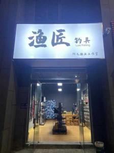 渔具店利润有多大 开一家渔具店一月利润