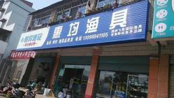 附近鱼具渔具店地址 武汉渔具店地址