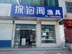 开设钓鱼渔具店：打造全方位垂钓体验之旅_钓鱼渔具开店