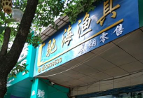 驰海渔具网 渔具网上店