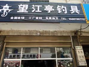 渔具店靠谱 望江亭渔具加盟靠谱吗