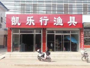 附近渔具店 附近渔具专卖店