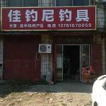 黔江渔具专卖店：一站式钓鱼爱好者的首选目的地