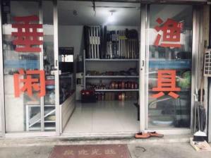 【三全路渔具店——专业垂钓，一站式购齐】_三全路渔具