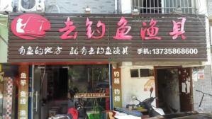 附近鱼具渔具店实体店 附近钓鱼渔具店铺地址