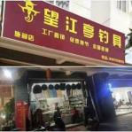 商丘渔具店大全 附近鱼具渔具店地址