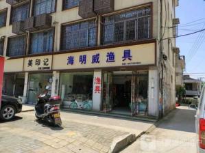 附近哪里有卖渔具店 渔政没收的渔具怎么取回