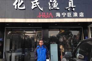 常州化氏渔具店 化氏渔具店加盟