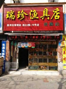 阆中渔具店 百度地图渔具店