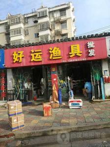 崔合肥渔具店倒闭 合肥渔具店一条街