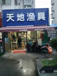 《潮州大型渔具店——一站式垂钓爱好者的梦幻天堂》