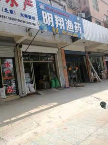 六盘水中药店在哪里 金州渔具店