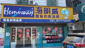 渔具店转让流程详细 接手转让的渔具店好吗