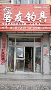 苏州客友渔具店：垂钓爱好者的乐园_苏州客友渔具店